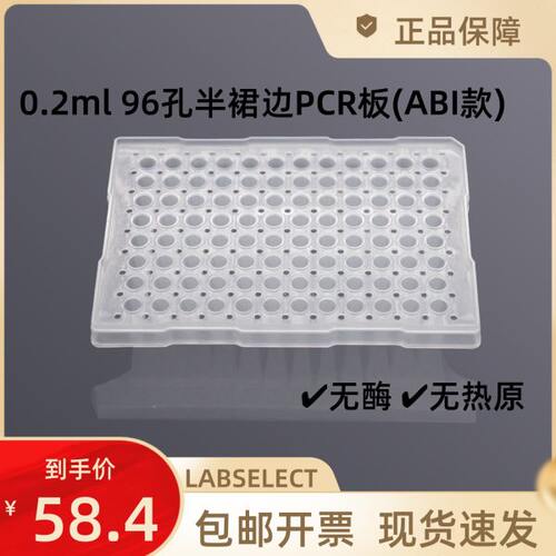 PP-96-AB-0200 0.2ml 96孔半裙边PCR板(ABI款)LABSELECT甄选 10块