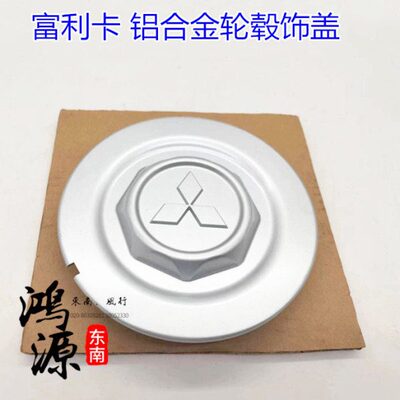 东南富利卡轮饰盖6443轮圈盖铝合金钢圈盖  纯正部件