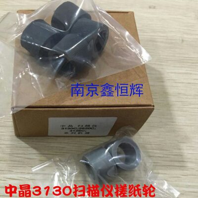 中晶DI3130C；DI2520C；DI3125C；TS301扫描仪搓纸轮皮套耗材