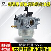 汽油发动机润通RV225垂直轴化油器小白龙昂立威农机微耕机化油器