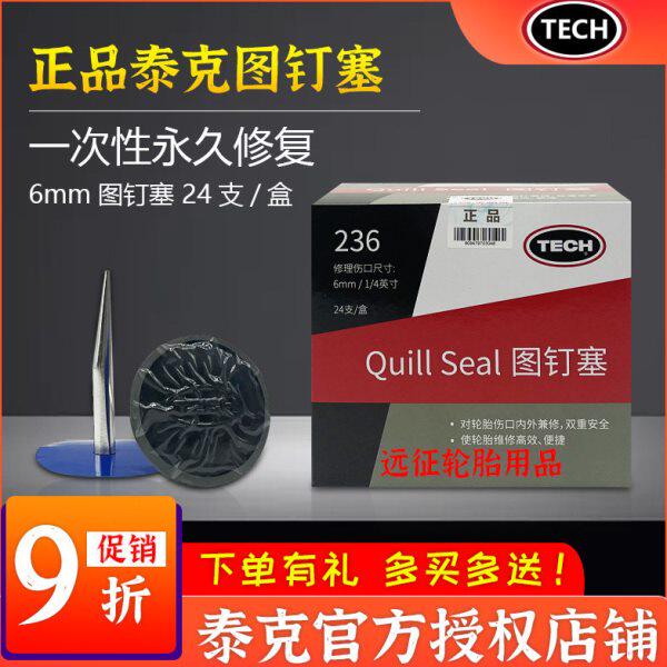 包邮泰克236图钉塞6mm泰克蘑菇钉补胎整体塞 泰克补胎工具蘑菇丁