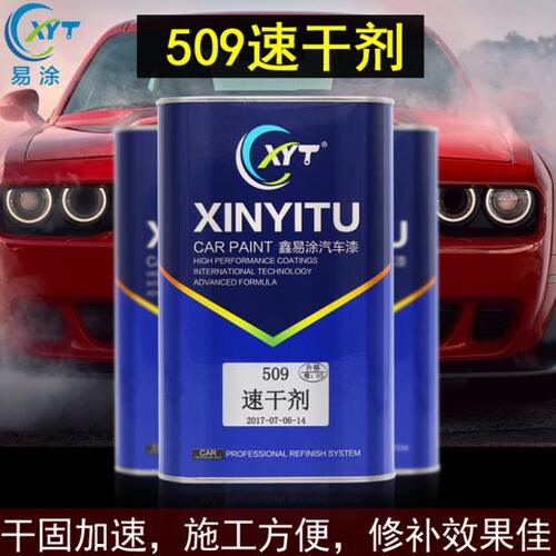 鑫易涂汽车油漆促干剂速干剂催干剂加速剂喷漆烤漆调色辅料添加剂