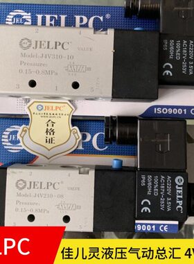 质保一年佳尔灵气动电磁阀JELPC 4V210-08 4V210-06 佳儿灵亚德客