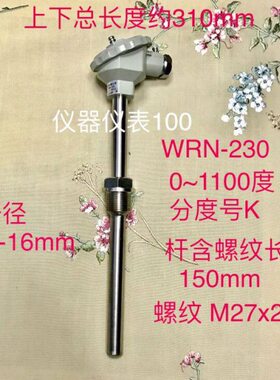 温度传感器 热电偶 WRN-230 k型 0～1100度 总长300mm 螺纹M27x2