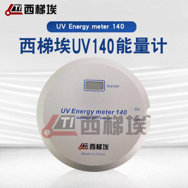 西梯埃UV能量计UV-140能量计紫外线曝光机UV140能量计250-410nm