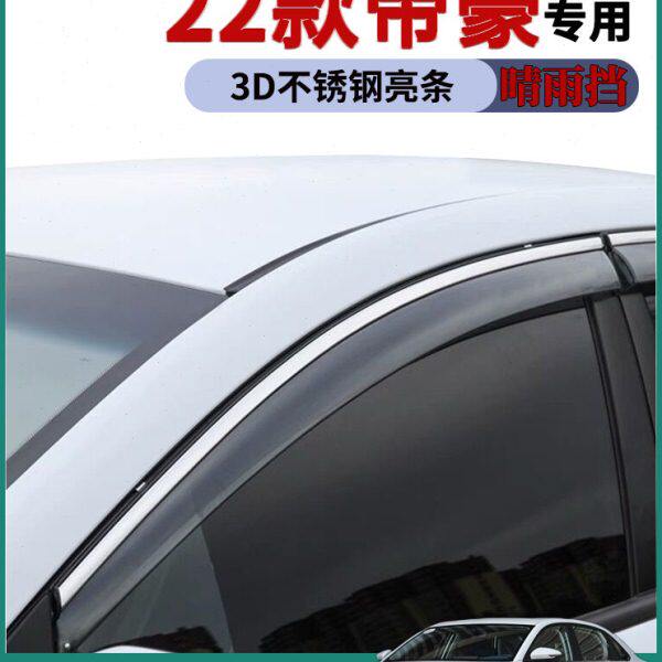 适用2022款吉利四代帝豪车窗雨眉晴雨挡雨板改装饰车门防雨条雨搭