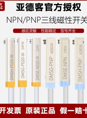 亚德客DMSE三线电子式PNP/NPN磁性开关DMSG/DMSH/DMSJ- N020-P020