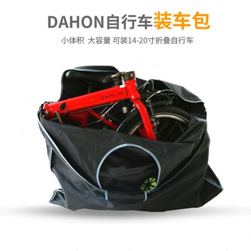 dahon大行折叠车装车包14-20寸p8K3plusp18电动折叠车便携收纳包