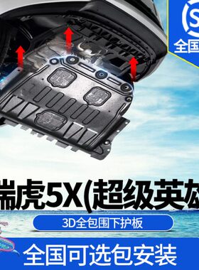 17-23款瑞虎5X超级英雄发动机下护板原厂装奇瑞虎5Xplus底盘装甲
