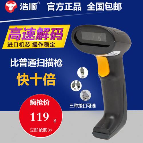 浩顺S51有线扫描枪激光USB巴枪超市收银收款条码快递单专用扫码器