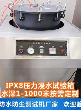 IPX8压力浸水试验箱手机手表相机加压防水性能测试机淋雨试验箱