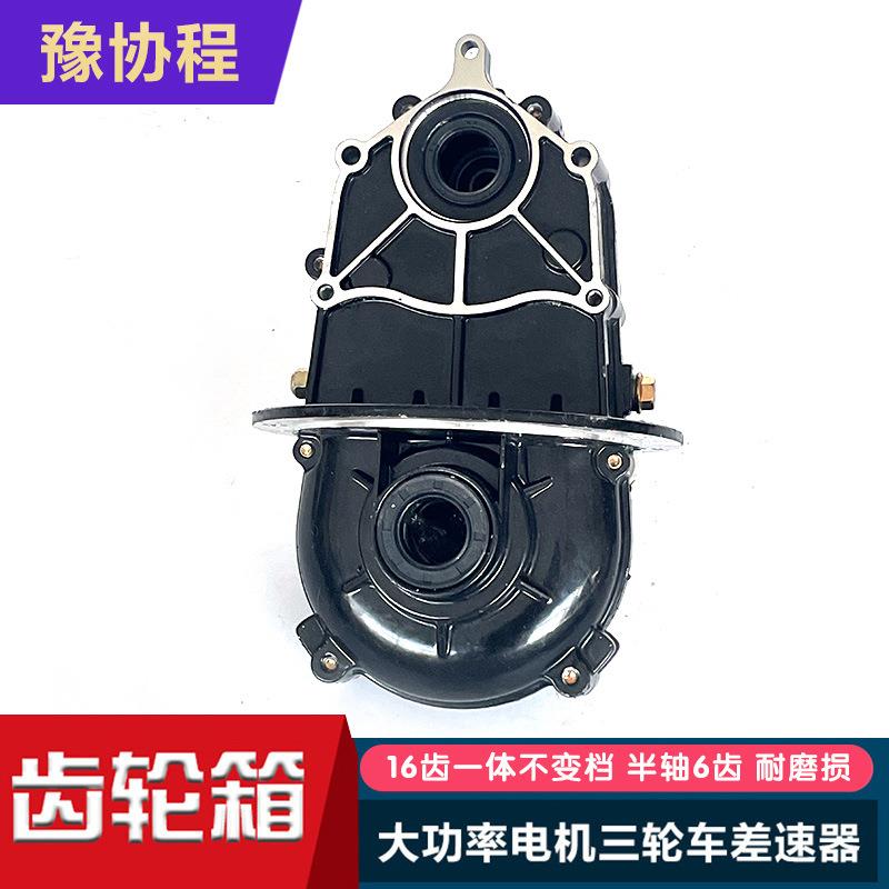 电动三轮车齿轮箱南变五孔16齿电机半轴6齿后桥差速器总成