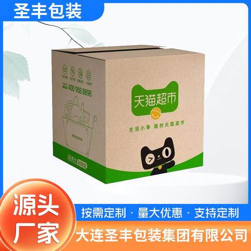 天猫纸箱纸盒物流瓦楞纸设计礼品食品纸盒彩色大连包装纸箱