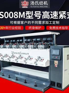 厂家供应TS008M高速紧式络筒机单锭驱动自动纺织电脑高速倒纱机