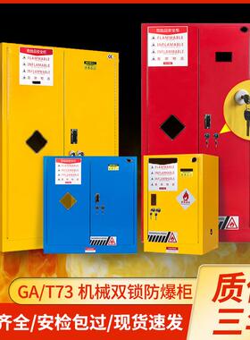 工业防火防爆柜GA-T73双锁化学品安全柜易燃易爆GA防爆柜