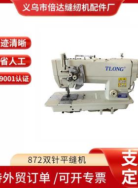 厂家直售工业缝纫机872大梭双针平缝机