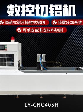 LY-CNC405H型材切割机多材质工厂大功率隐藏式锯片水冷切铝机
