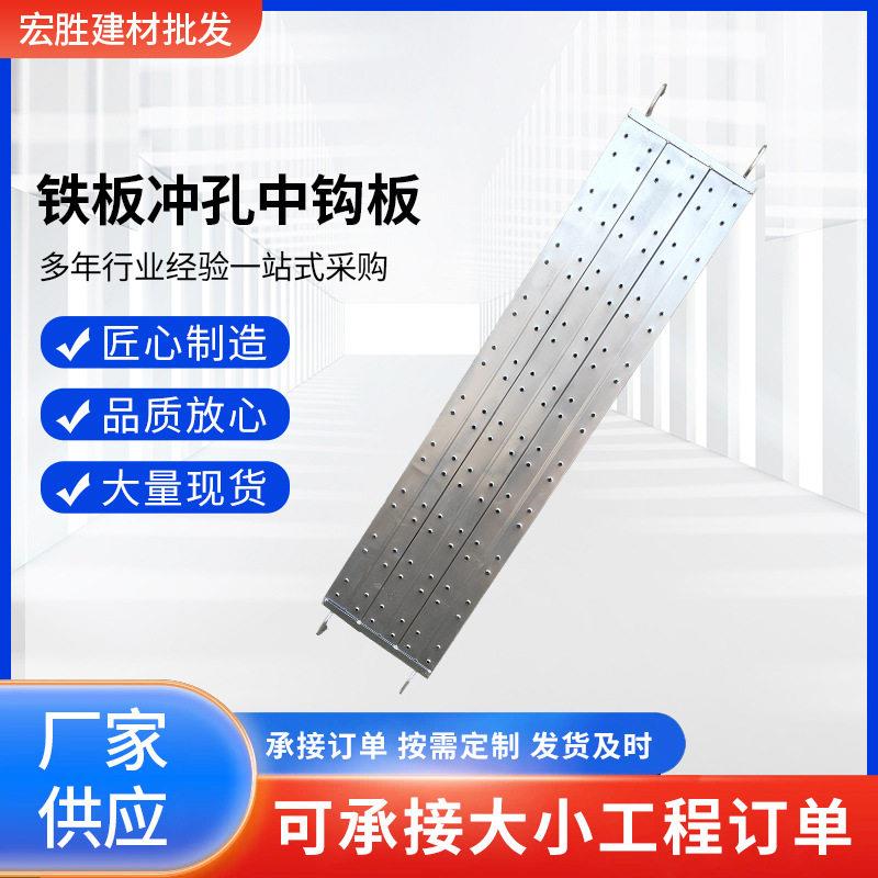铁板冲孔中钩板脚手架配件建筑工地用现货脚踏板加厚镀锌钢跳板