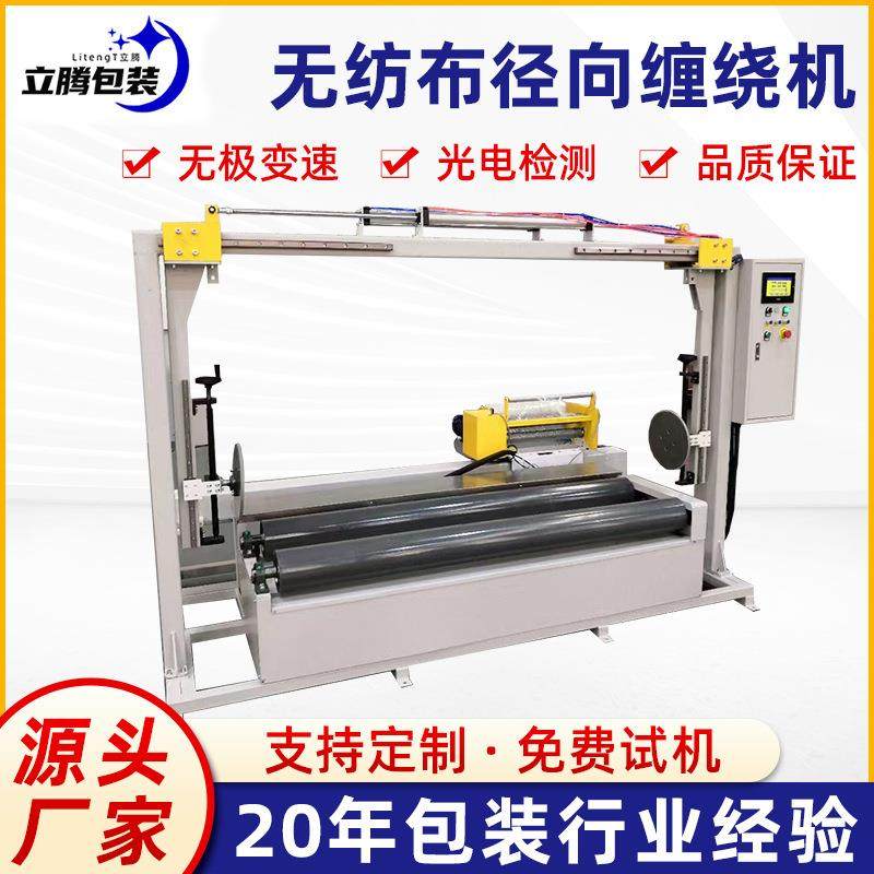 厂家定制熔喷布无纺布缠绕膜打包机径向缠绕机圆筒拉伸膜裹包机