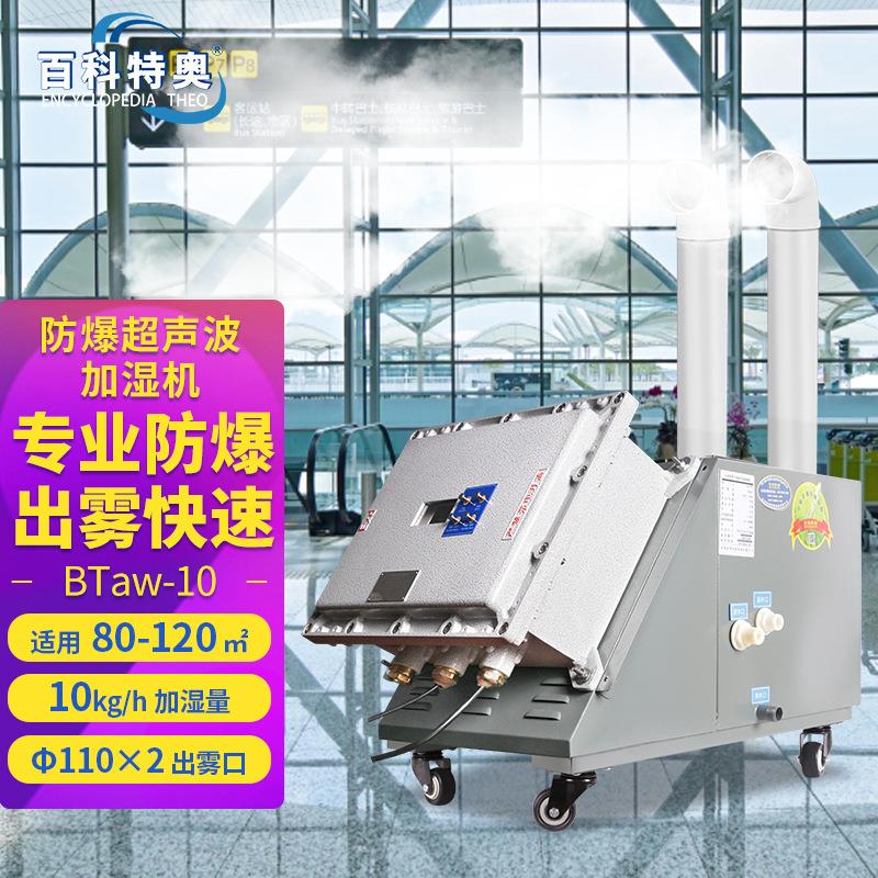 BTaw-10防爆超声波加湿机喷雾型工业防爆加湿器