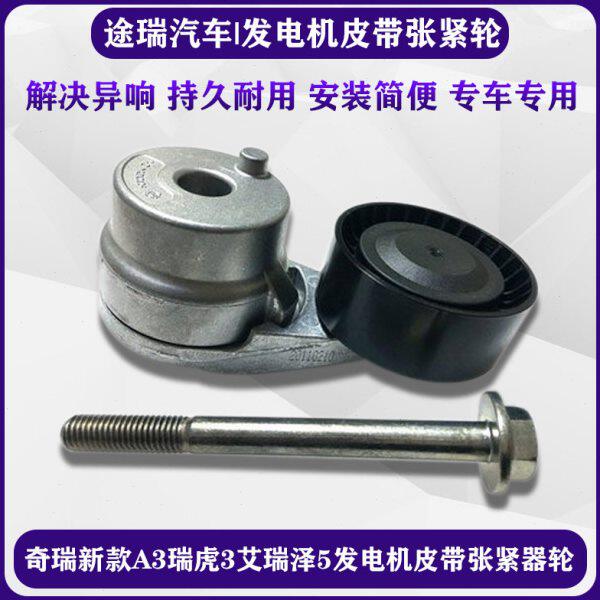 适用奇瑞新款A3瑞虎3艾瑞泽5GEX艾7瑞麒G3发电机皮带张紧器轮原装