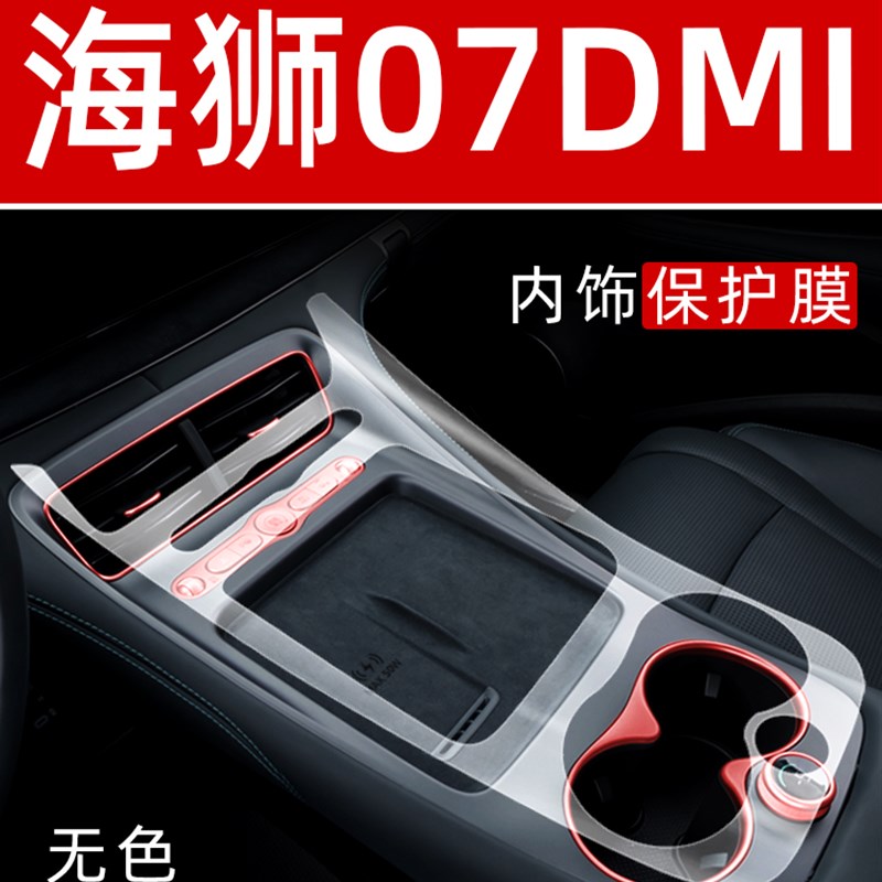比亚迪海狮07DMI内饰贴膜中控保护膜装饰改装配件膜汽车用品大全