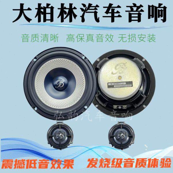 大柏林原拆6.5寸车载重低音高音汽车喇叭之声音响扬声器无损改装