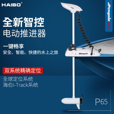 海伯P65电动推进器12V智控GPS无线脚控钓鱼路亚艇抛锚定位顶流机