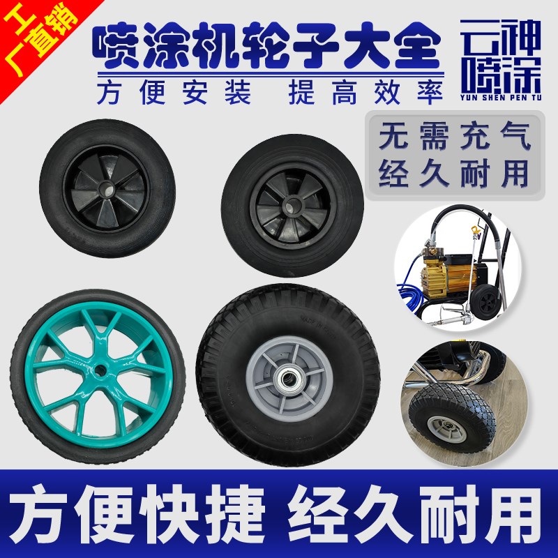 无气喷涂机轮子不充气轮胎隔膜机推车轮胎轴承喷涂机轮子配件大全
