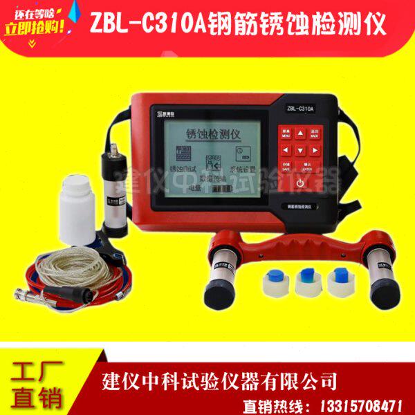 智博联ZBL-C310A钢筋锈蚀仪钢筋锈蚀检测仪钢筋锈蚀测量仪电阻率