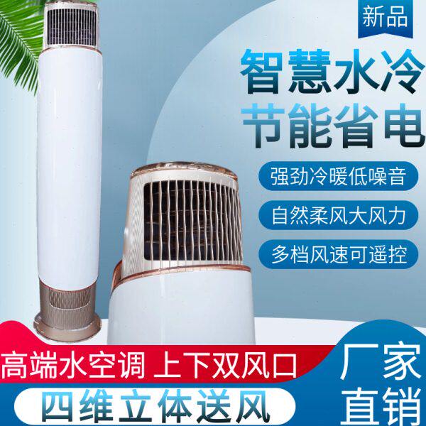 水冷空调家用柜机工业圆柱井水冷暖两用水温空调立式5匹挂机落地
