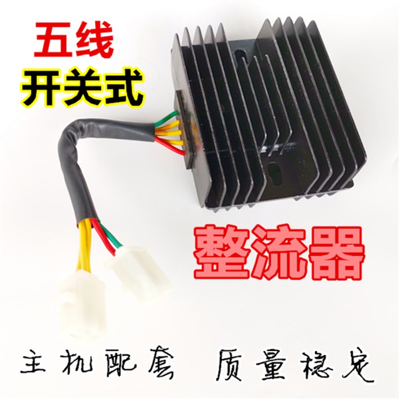 摩托车配件整流器五线开关式适用于枭风 永源350 小忍者本田CA250