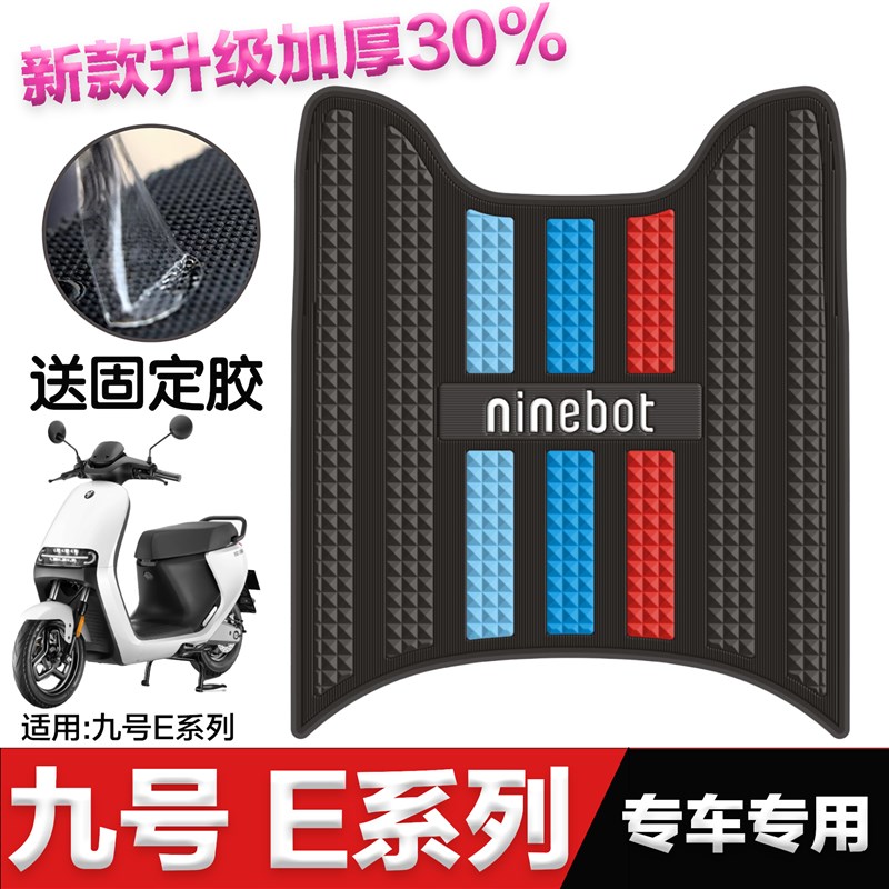 九号电动车e80C/e90/e100/e125脚垫改装配件脚踏垫九号e200p脚垫