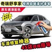 奇瑞舒享家补漆笔汽车专用自喷漆拂晓灰皓月白静夜黑灰色车漆修复