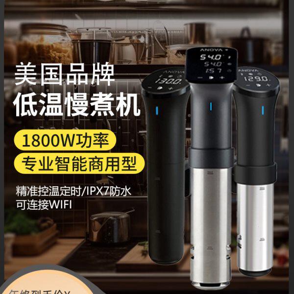 ANOVA大功率低温慢煮机商业调用真空烹饪Sous Vide舒肥棒分子料理