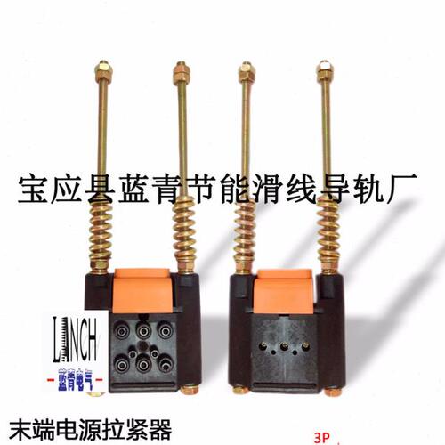 三极无接缝滑触线拉紧器 末端 电器E300