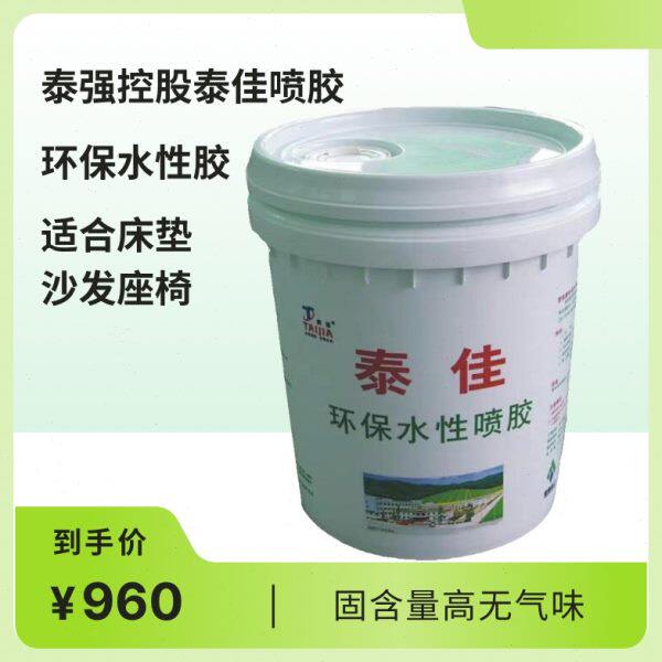 泰佳水性喷胶单组分适高端床垫真皮座椅沙发海绵粘接力强无气味