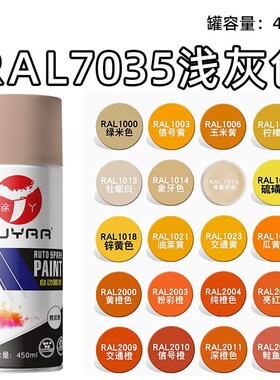涂丫米黄色劳尔7035灰锌黄色2004纯橙色2009交通橙色手摇自动喷漆