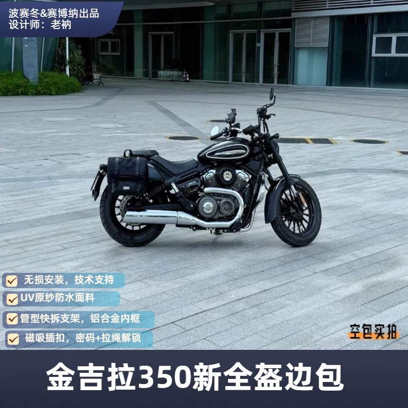 金吉拉350新全盔边包瓢盔箱包适配金吉拉25030450500快拆空包饱满