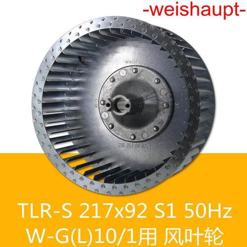 weishaupt风叶轮TLR-S217*92S150HzWM-G(L)10/1燃烧器用德国