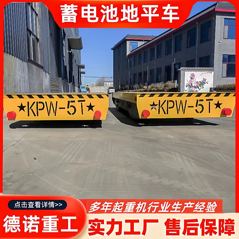 5T无轨电动地平车100吨蓄电池遥控平板车轨道车搬运神器
