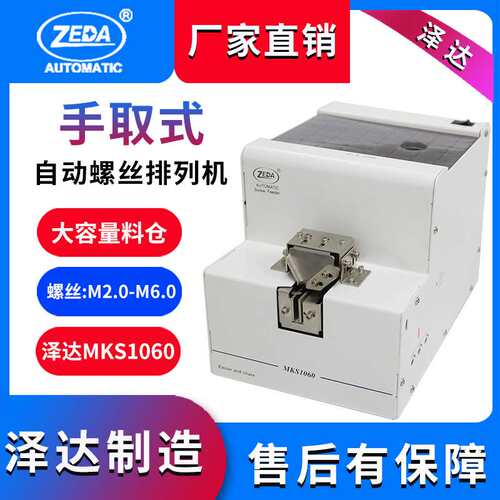 泽达制造FTR1060手持式螺丝机大料仓螺丝供料器全自动螺丝排列机