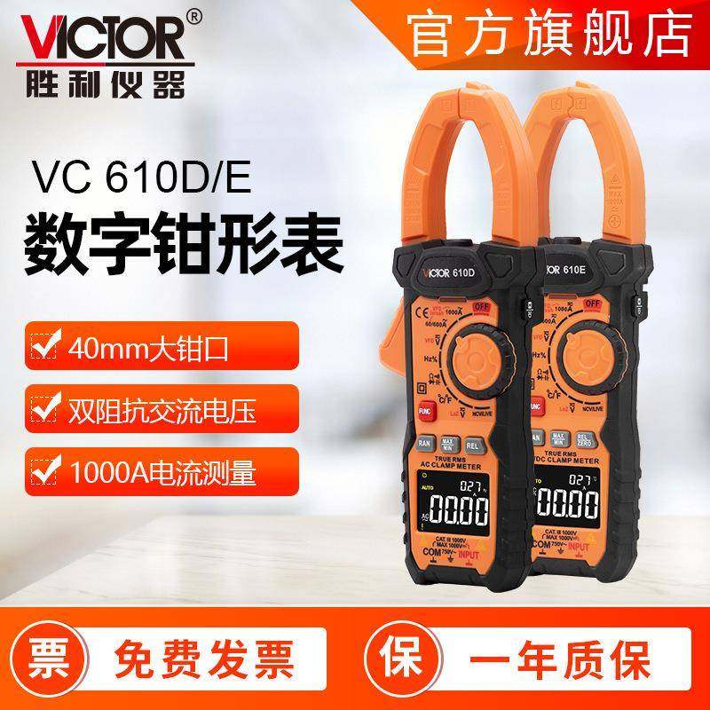 胜利钳型万用表VC610D钳形电流表包邮钳表全自动量程交直流钳形表