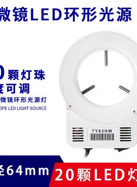 20颗磨砂环形灯高清电子显微镜LED补光光源孔径62mm雾面灯罩辅