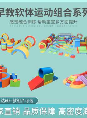 早教中心幼儿园室内儿童感统训练器材亲子园大型软体玩具组合系列