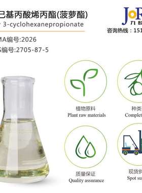 环己基丙酸烯丙酯/菠萝酯 Allyl Cyclohexanepropionate 现货库存