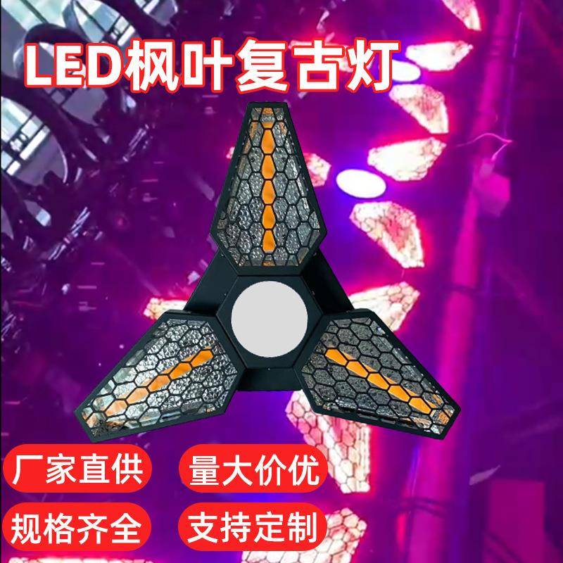LED枫叶复古灯DMX512声控自走3*60WLEDRGB舞台氛围灯