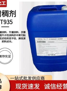 增稠剂TT935罗门哈斯流动和流平增稠剂涂料助剂