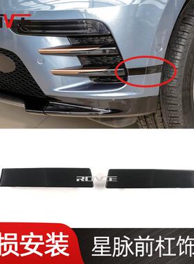 适用于2017-2022路虎揽胜星脉前杠饰条L560LR105599/LR105598