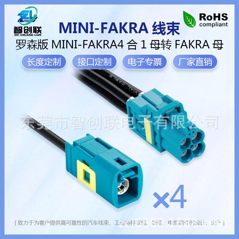 罗森版Mini-Fakra母转SMA公迷你4合1车载高速视频传输连接延长线